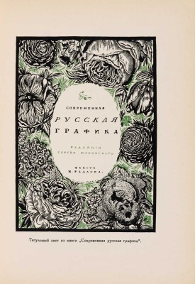 Мастера современной гравюры и графики. Сб. материалов / Ред. Вяч. Полонского. М.-Л.: Государственное издательство, 1928.